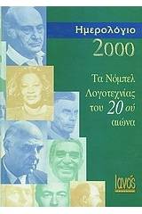 Τα Νόμπελ Λογοτεχνίας του 20ού αιώνα