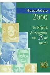 Τα Νόμπελ Λογοτεχνίας του 20ού αιώνα