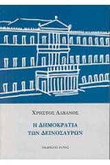 Η δημοκρατία των δεινόσαυρων