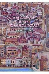 Ημερολόγιο για τη Θεσσαλονίκη Ιανός 1997