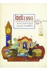 Ιανός 1995. Παραμύθια για μικρούς και μεγάλους