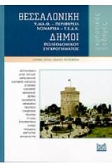 Θεσσαλονίκη, Υ.Μ.Α.Θ., Περιφέρεια, Νομαρχία, Τ.Ε.Δ.Κ., Δήμοι πολεοδομικού συγκροτήματος