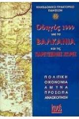 Οδηγός 1999 για τα Βαλκάνια και τις παρευξείνιες χώρες