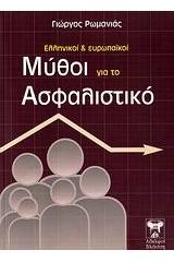 Ελληνικοί και ευρωπαϊκοί μύθοι για το ασφαλιστικό