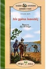 Δύο χρόνια διακοπές