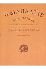 Η Διάπλασις των Παίδων 1930