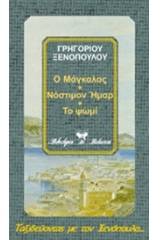 Ο Μάγκαλος. Νόστιμον ήμαρ. Το ψωμί