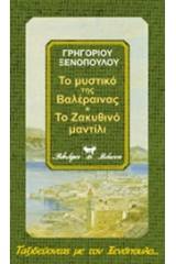 Το μυστικό της κοντέσας Βαλέραινας. Το ζακυθινό μαντίλι. Η κούκλα της νύφης