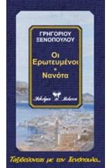 Οι ερωτευμένοι. Νανότα