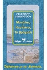 Μανόλιες. Καμπάνες. Το βραχιόλι. Ολάκερη βιβλιοθήκη