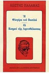 Η φλογέρα του βασιλιά. Οι καημοί της λιμνοθάλασσας