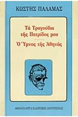 Τα τραγούδια της πατρίδος μου. Ο ύμνος της Αθηνάς
