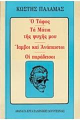 Ο τάφος. Τα μάτια της ψυχής μου. Ίαμβοι και ανάπαιστοι. Οι παράδεισοι