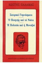 Σατιρικά γυμνάσματα. Ο ποιητής και τα νιάτα. Η πολιτεία και η μοναξιά