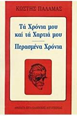 Τα χρόνια μου και τα χαρτιά μου. Περασμένα χρόνια