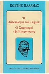 Ο δωδεκάλογος του γύφτου. Οι χαιρετισμοί της ηλιογέννητης