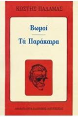 Βωμοί. Τα παράκαιρα