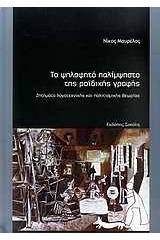 Το ψηλαφητό παλίμψηστο της ροϊδικής γραφής
