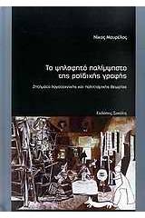 Το ψηλαφητό παλίμψηστο της ροϊδικής γραφής