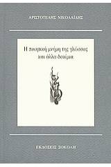 Η ποιητική μνήμη της γλώσσας και άλλα δοκίμια