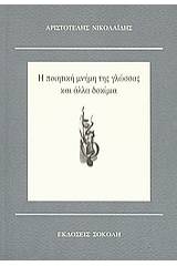 Η ποιητική μνήμη της γλώσσας και άλλα δοκίμια