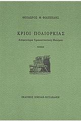 Κριοί πολιορκίας