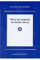 Όψεις της ποιητικής του Κώστα Μόντη