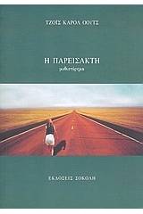Η παρείσακτη