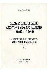 Νέες σελίδες από τον Εμφύλιο Πόλεμο 1945 - 1949