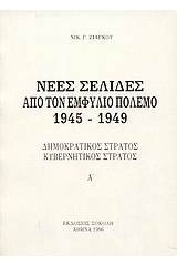 Νέες σελίδες από τον Εμφύλιο Πόλεμο 1945 - 1949