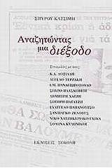 Αναζητώντας μια διέξοδο