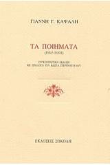 Τα ποιήματα 1952-2003