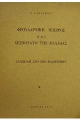 Φεουδαρχική Ήπειρος και δεσποτάτο της Ελλάδας