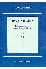 Πλατεία θεάτρου