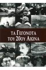 Τα γεγονότα του 20ού αιώνα