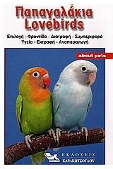 Παπαγαλάκια Lovebirds