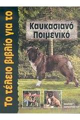 Το τέλειο βιβλίο για το Καυκασιανό Ποιμενικό