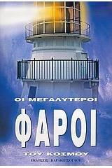 Οι μεγαλύτεροι φάροι του κόσμου