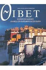 Θιβέτ