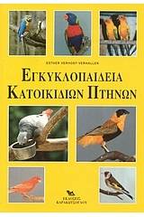 Εγκυκλοπαίδεια κατοικίδιων πτηνών