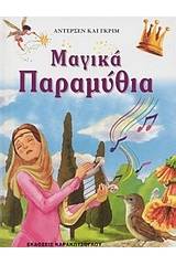 Μαγικά παραμύθια