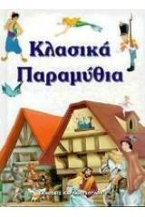 Κλασικά παραμύθια