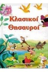 Κλασικοί θησαυροί