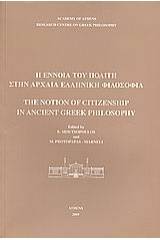 Η έννοια του πολίτη στην αρχαία ελληνική φιλοσοφία