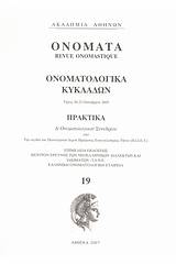 Ονόματα: Ονοματολογικά Κυκλάδων