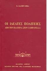 Οι ιδεατές πολιτείες: Από τον Πλάτωνα στον Campanella