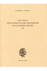 Επετηρίς του Κέντρου Ερεύνης της Ιστορίας του Ελληνικού Δικαίου