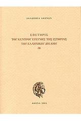 Επετηρίς του Κέντρου Ερεύνης της Ιστορίας του Ελληνικού Δικαίου