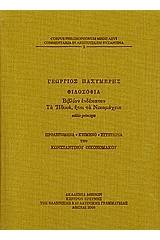 Φιλοσοφία, βιβλίον ενδέκατον: Τα Ηθικά, ήτοι τα Νικομάχεια.