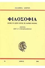 Επετηρίς του Κέντρου Ερεύνης της Ελληνικής Φιλοσοφίας: Φιλοσοφία
